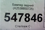 Бампер задний (A2538850725) для Mercedes Benz GLC-Klass X253  с 2015г