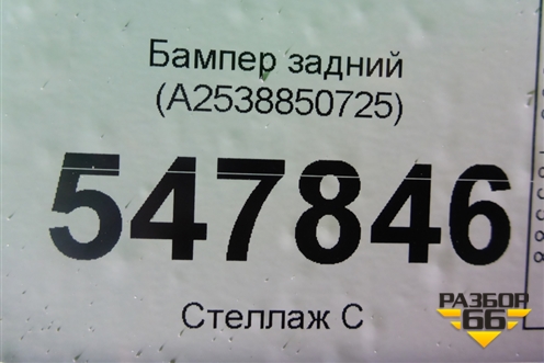 Бампер задний (A2538850725) для Mercedes Benz GLC-Klass X253  с 2015г