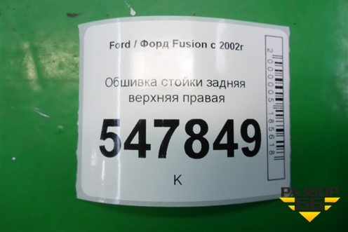 Обшивка стойки задняя верхняя правая (2N11N31010APW) для Ford Fusion с 2002г