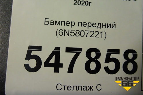 Бампер передний (6N5807221) для Volkswagen Polo с 2020г
