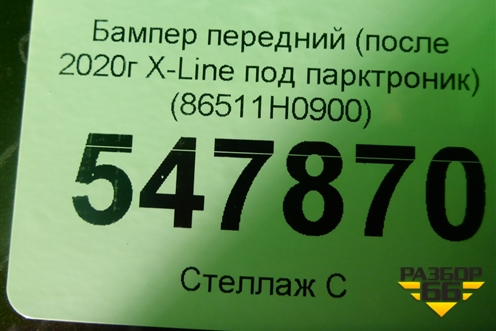 Бампер передний (после 2020г X-Line под парктроник) (86511H0900) для Kia Rio с 2017г