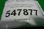 Петля двери задней левой верхняя (MR313665) для Mitsubishi Lancer-9  с 2003-2008г