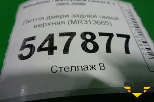 Петля двери задней левой верхняя (MR313665) для Mitsubishi Lancer-9  с 2003-2008г