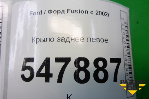 Крыло заднее левое для Ford Fusion с 2002г