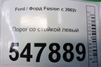 Порог со стойкой левый для Ford Fusion с 2002г