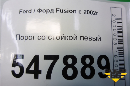 Порог со стойкой левый для Ford Fusion с 2002г
