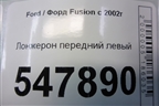 Лонжерон передний левый для Ford Fusion с 2002г