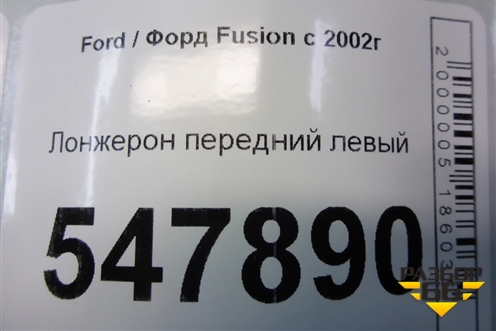 Лонжерон передний левый для Ford Fusion с 2002г