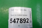 Порог со стойкой правый для Ford Fusion с 2002г