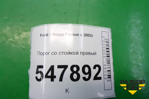 Порог со стойкой правый для Ford Fusion с 2002г