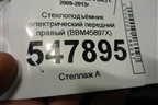 Стеклоподъёмник электрический передний правый (BBM45897X) для Mazda Mazda 3 (BL) с 2009-2013г