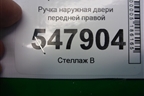 Ручка наружная двери передней правой для Mazda Mazda 3 (BL) с 2009-2013г