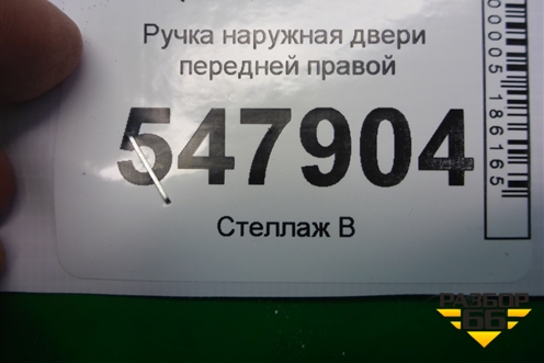 Ручка наружная двери передней правой для Mazda Mazda 3 (BL) с 2009-2013г