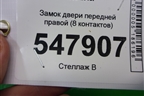 Замок двери передней правой (8 контактов) для Mazda Mazda 3 (BL) с 2009-2013г