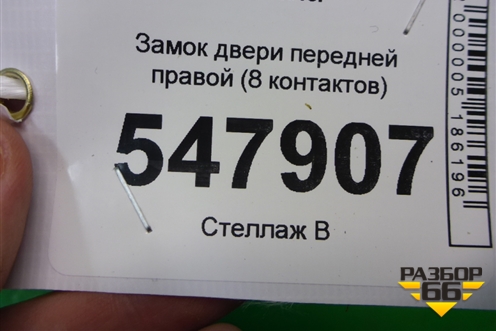 Замок двери передней правой (8 контактов) для Mazda Mazda 3 (BL) с 2009-2013г