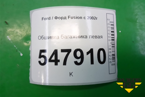 Обшивка багажника левая (6N11N31149AAYYG4) для Ford Fusion с 2002г