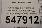 Бампер задний нижняя часть (после 2020г X-Line под парктроник) (86612H0900) для Kia Rio с 2017г