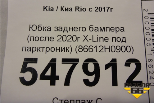 Бампер задний нижняя часть (после 2020г X-Line под парктроник) (86612H0900) для Kia Rio с 2017г