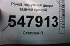 Ручка наружная двери задней правой для Mazda Mazda 3 (BL) с 2009-2013г