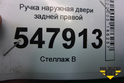 Ручка наружная двери задней правой для Mazda Mazda 3 (BL) с 2009-2013г