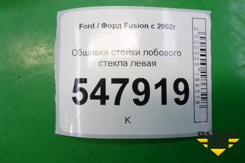 Обшивка стойки лобового стекла левая для Ford Fusion с 2002г