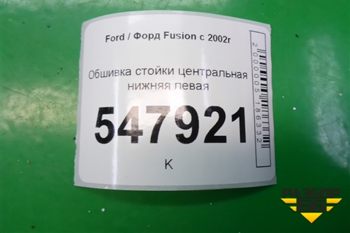 Обшивка стойки центральная нижняя левая (2N11N243W07AHW) для Ford Fusion с 2002г