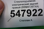 Стеклоподъёмник электрический задний правый (BBM47297XA) для Mazda Mazda 3 (BL) с 2009-2013г