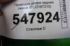 Проводка двери задней левой (BCD167210) для Mazda Mazda 3 (BL) с 2009-2013г
