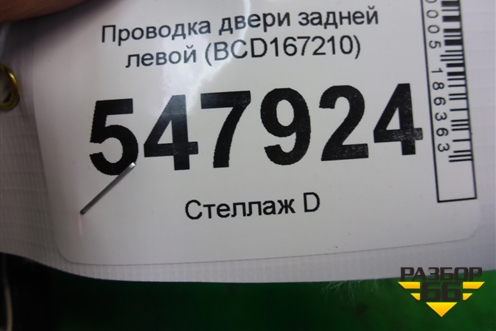 Проводка двери задней левой (BCD167210) для Mazda Mazda 3 (BL) с 2009-2013г