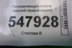 Направляющая стекла (задней правой седан) для Mazda Mazda 3 (BL) с 2009-2013г