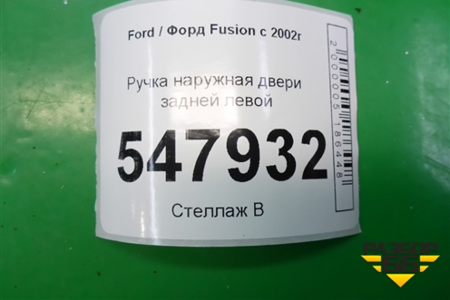 Ручка наружная двери задней левой для Ford Fusion с 2002г