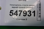 Уплотнитель стекла двери задней правой (седан) для Mazda Mazda 3 (BL) с 2009-2013г