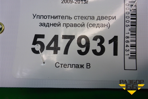 Уплотнитель стекла двери задней правой (седан) для Mazda Mazda 3 (BL) с 2009-2013г