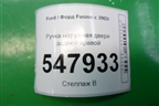Ручка наружная двери задней правой для Ford Fusion с 2002г