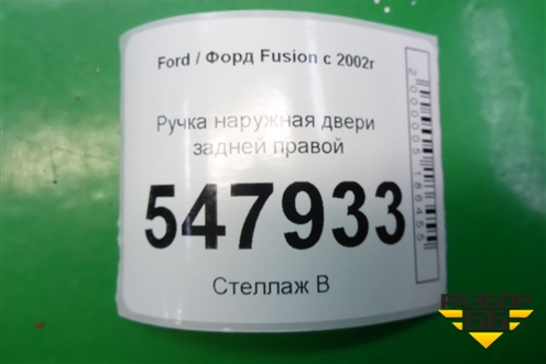 Ручка наружная двери задней правой для Ford Fusion с 2002г