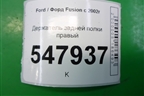 Держатель задней полки правый (2N11N46808APW) для Ford Fusion с 2002г