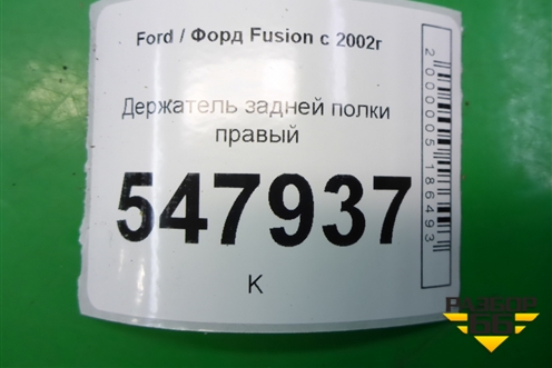 Держатель задней полки правый (2N11N46808APW) для Ford Fusion с 2002г