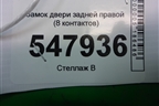 Замок двери задней правой (8 контактов) для Mazda Mazda 3 (BL) с 2009-2013г
