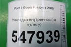 Накладка внутренняя (на кулису) для Ford Fusion с 2002г