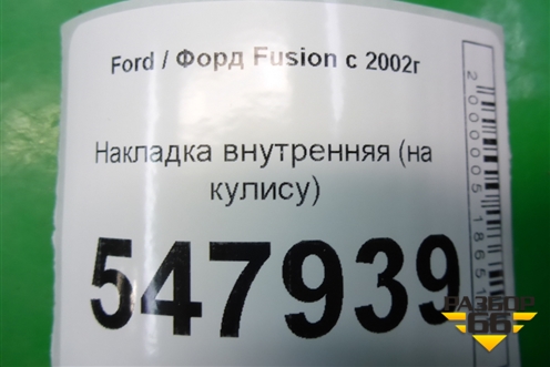 Накладка внутренняя (на кулису) для Ford Fusion с 2002г