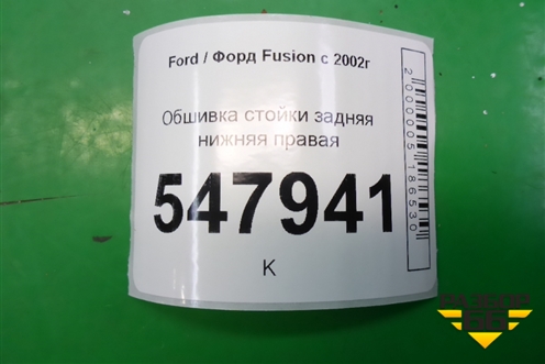 Обшивка стойки задняя нижняя правая для Ford Fusion с 2002г