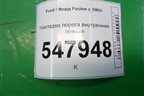 Накладка порога внутренняя правая для Ford Fusion с 2002г