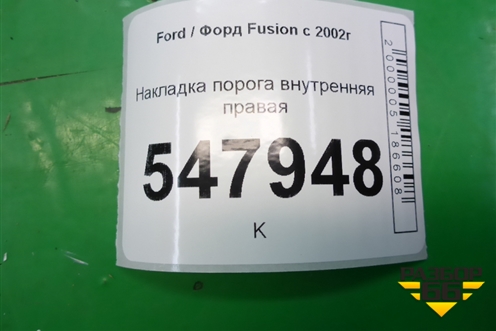 Накладка порога внутренняя правая для Ford Fusion с 2002г