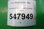 Накладка порога внутренняя левая (2N11N13201AMW) для Ford Fusion с 2002г