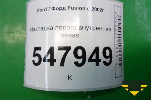 Накладка порога внутренняя левая (2N11N13201AMW) для Ford Fusion с 2002г