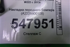 Накладка переднего бампера (A2228800108) для Mercedes Benz S-Klass W222 с 2013-2020г