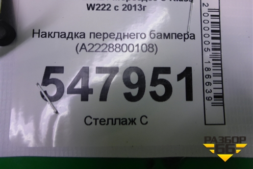 Накладка переднего бампера (A2228800108) для Mercedes Benz S-Klass W222 с 2013-2020г
