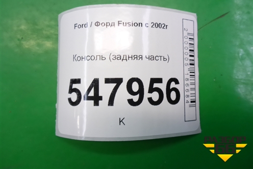 Консоль (задняя часть) для Ford Fusion с 2002г
