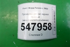 Проводка двери задней правой (мех.стеклоподъёмник) (6N1T14A584CC) для Ford Fusion с 2002г