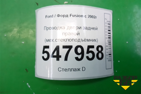 Проводка двери задней правой (мех.стеклоподъёмник) (6N1T14A584CC) для Ford Fusion с 2002г